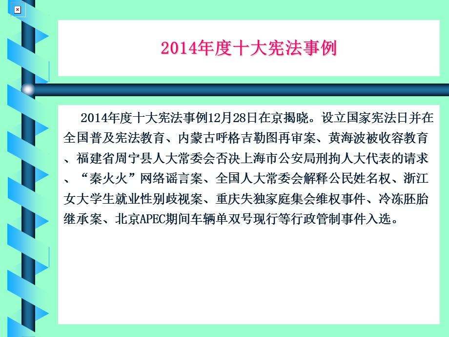 2014年度十大宪法事例.ppt_第2页