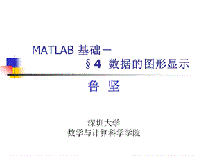 MATLAB基础-图形显.ppt