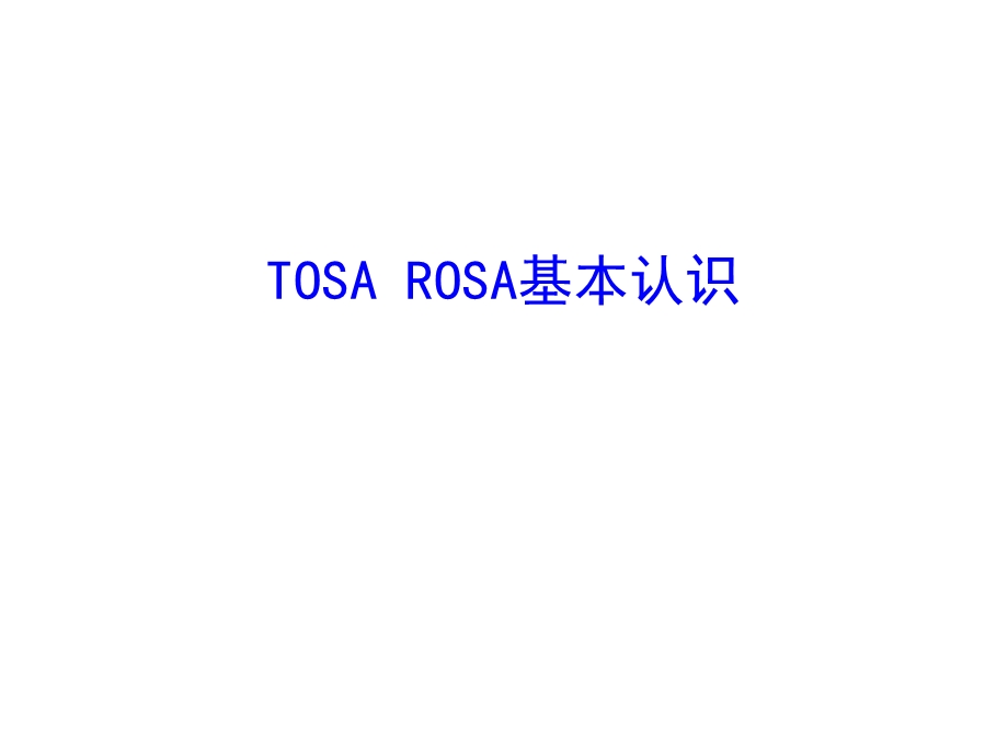 TOSAROSA基本认识.ppt_第1页