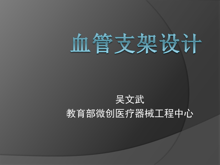 血管支架设计.ppt_第1页