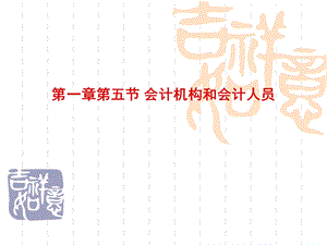 2013财经法规与职业道德第一章第五节会计机构和会计人员.ppt