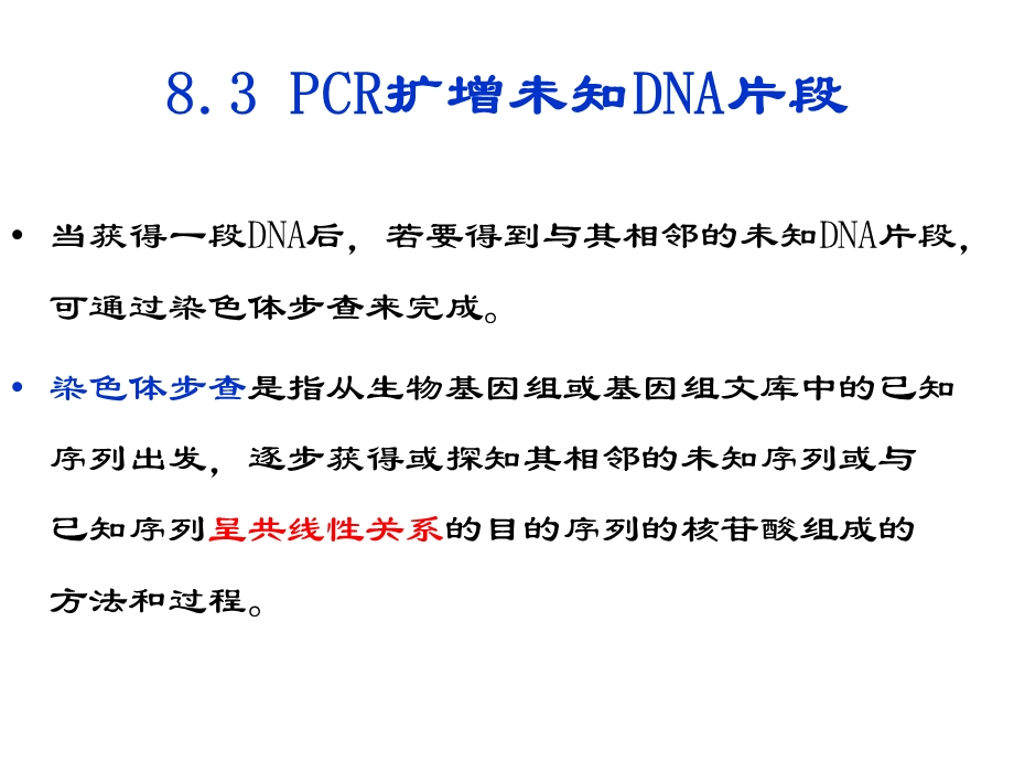 PCR3未知DNA扩增.ppt_第1页