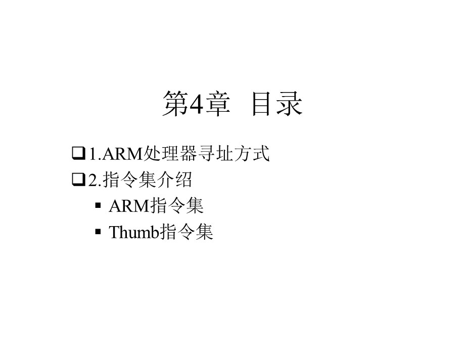 ARM7TDMI(-S)指令系统.ppt_第2页