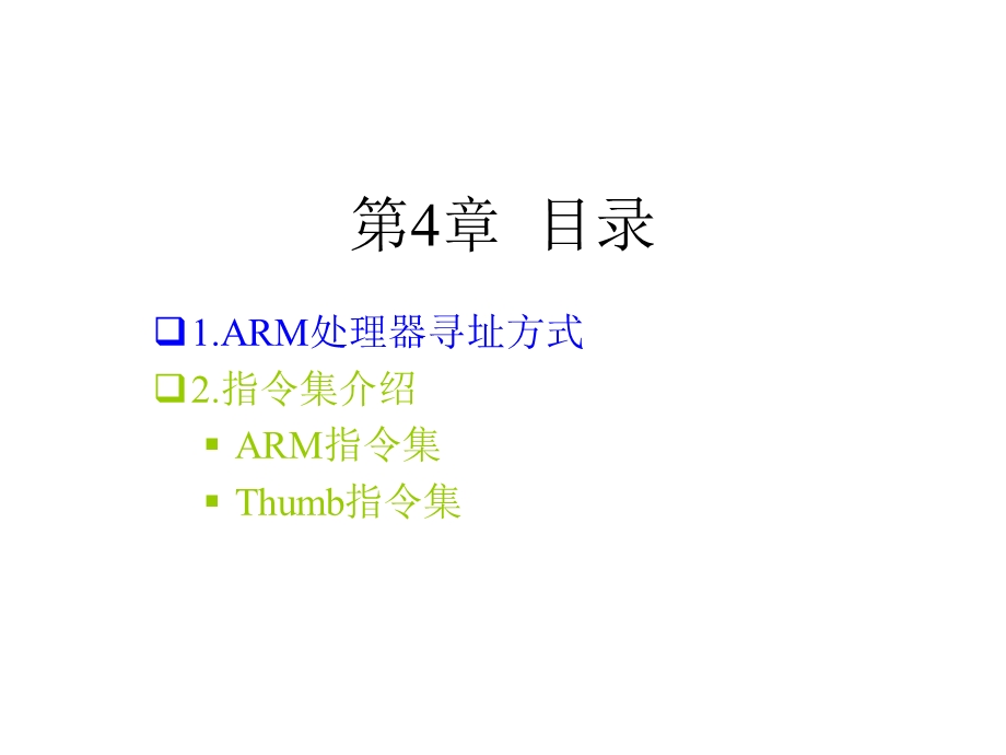 ARM7TDMI(-S)指令系统.ppt_第3页