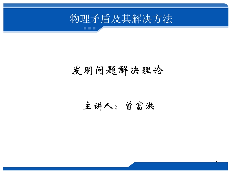 triz物理矛盾及其解决办.ppt_第1页