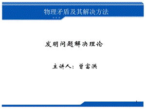 triz物理矛盾及其解决办.ppt