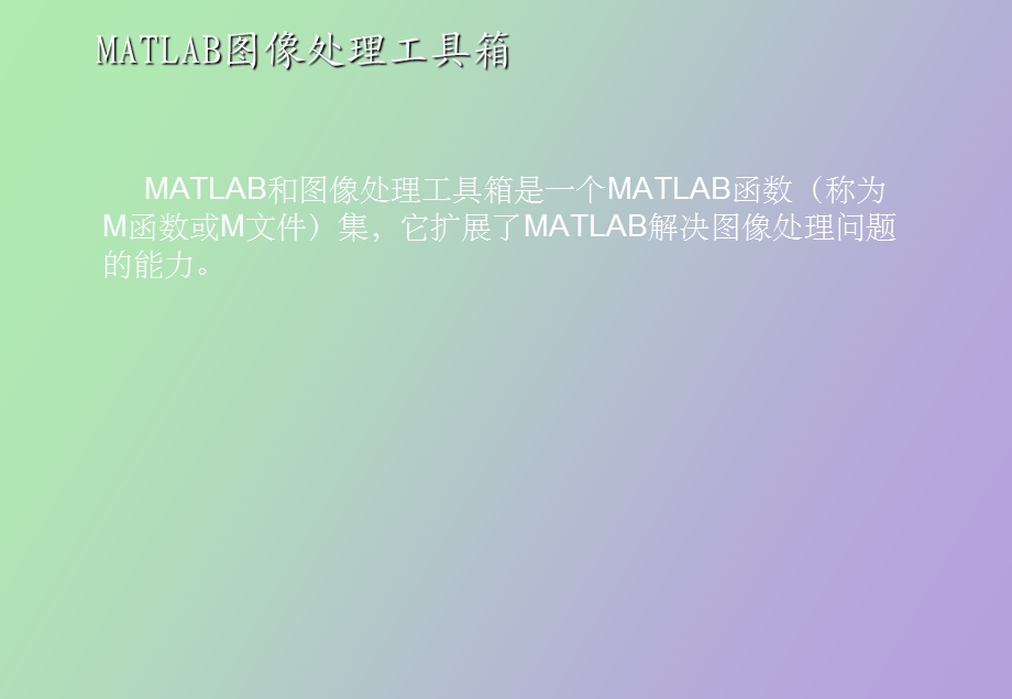 matlab医学影响数字处理.ppt_第3页