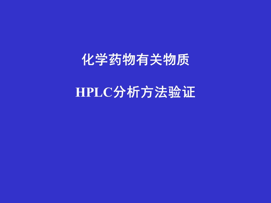 HPLC有关物质分析方法验证.ppt_第1页