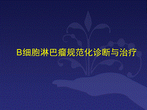 B细胞淋巴瘤诊疗规范.ppt