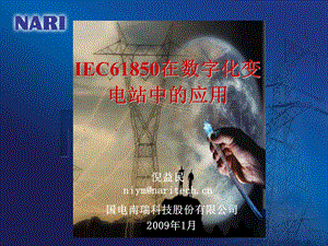 IEC61850在数字化变电站的应用.ppt