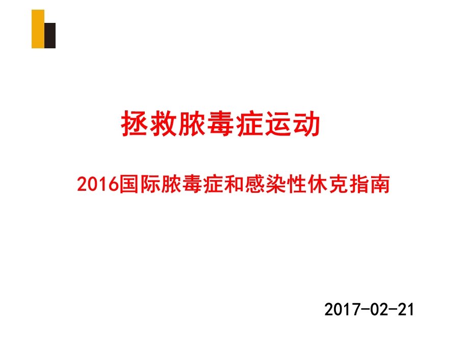 2016脓毒血症指南.ppt_第1页