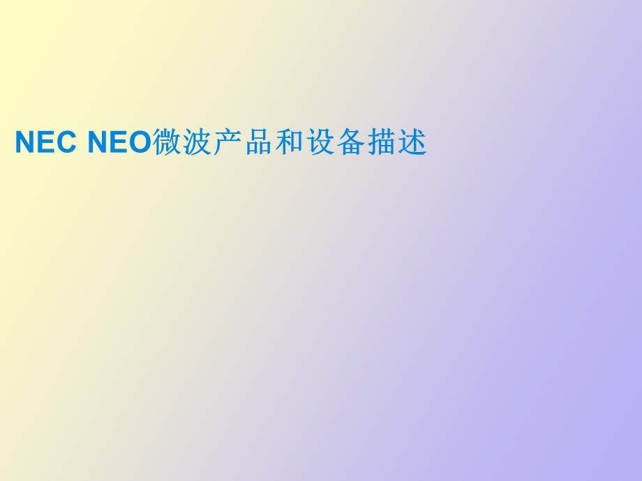 NECNEO微波产品和设备描述.ppt_第1页