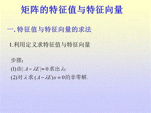 五特征值与特征向量ppt课件.ppt