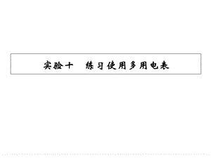 2015届高三物理大一轮复习：实验十练习使用多用电表.ppt