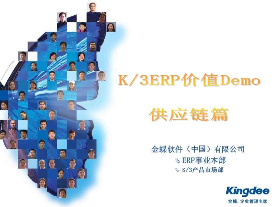 K3ERP价值Demo-供应链篇.ppt_第1页