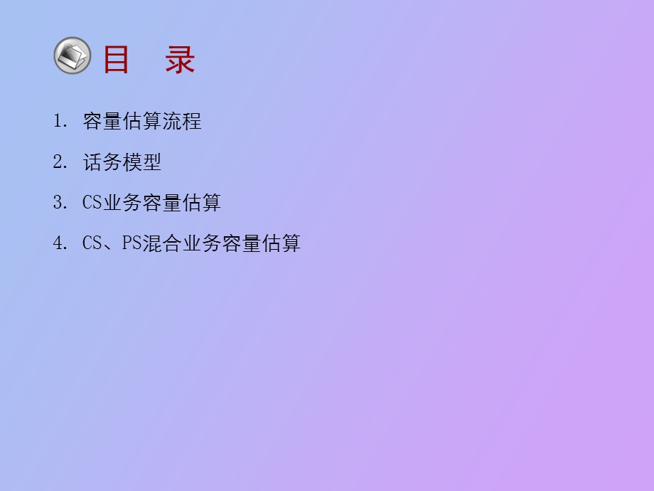 DSCDMA无线网络容量估算.ppt_第3页