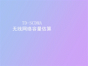 DSCDMA无线网络容量估算.ppt