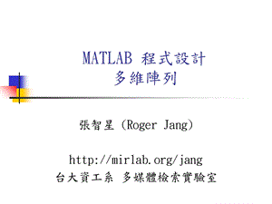 MATLAB程式设计多维阵列.ppt