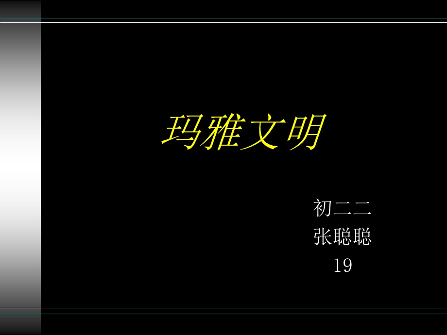 玛雅文明ppt课件.ppt_第1页