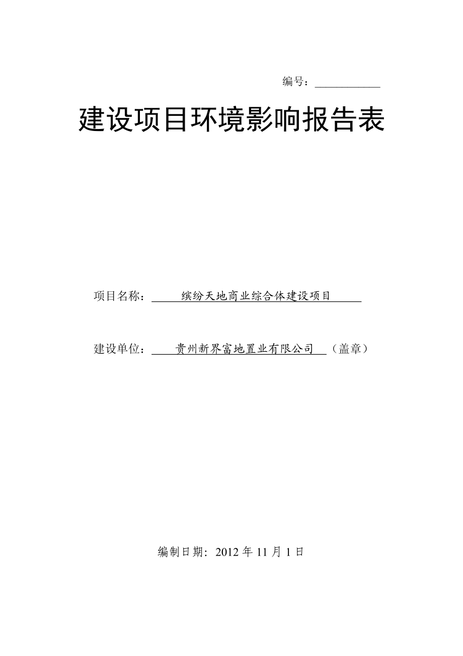 缤纷天地商业综合体建设项目环评报告表.doc_第1页