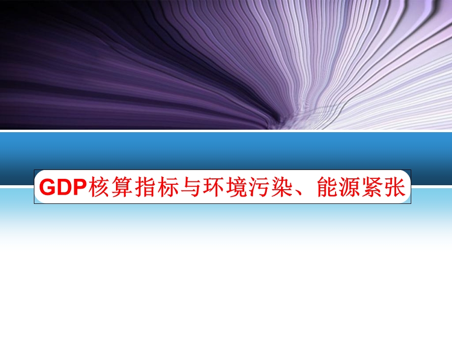 GDP核算指标与环境污染、能源紧张.ppt_第1页