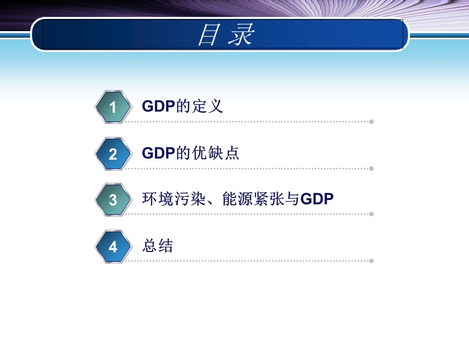 GDP核算指标与环境污染、能源紧张.ppt_第2页