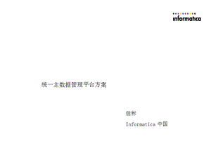 Informatica主数据管理解决方案.ppt