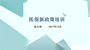 2018年度医保新政策培训资料.ppt