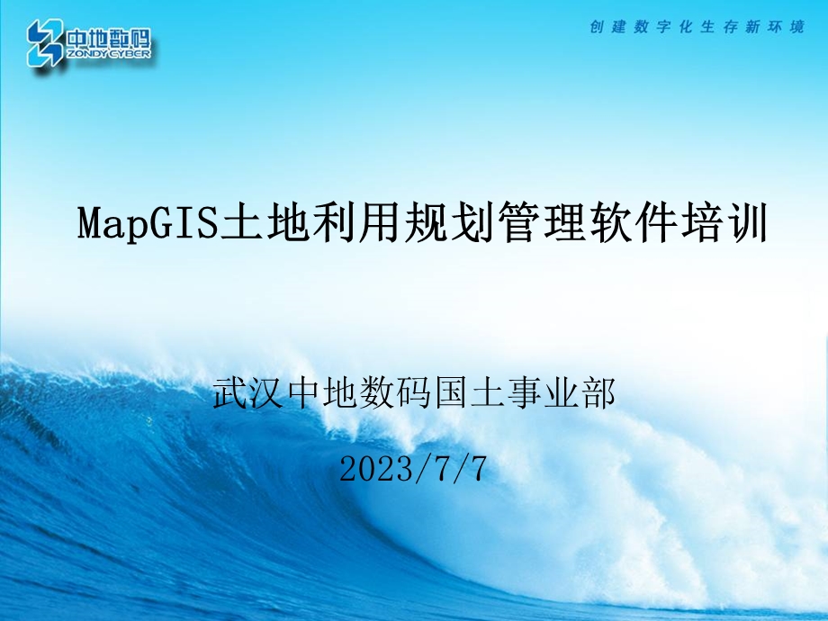 MapGIS土地利用规划管理信息系统培训.ppt_第1页