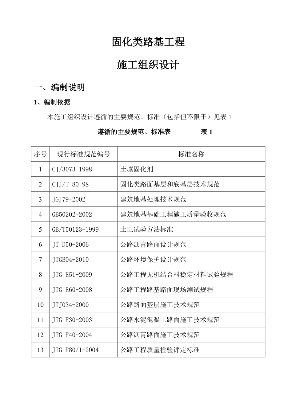 d固化类路基工程施工组织设计(路三基、场地硬化通用).doc_第2页