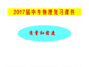 2017年中考物理总复习课件《质量和密度》.ppt