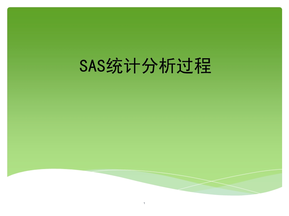 SAS统计分析介绍.ppt_第1页