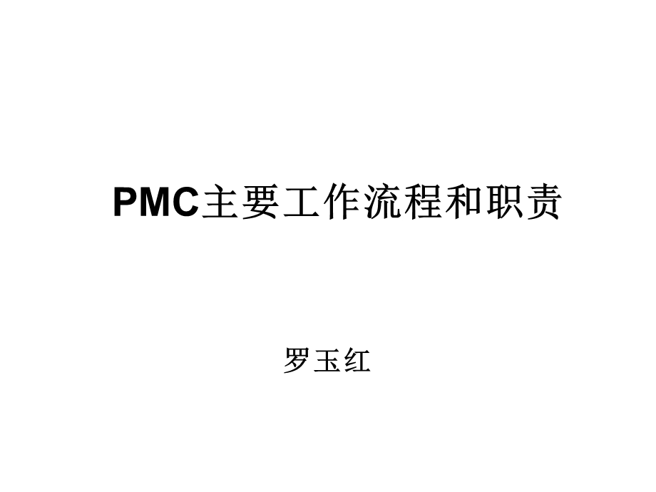 PMC主要工作流程和职责.ppt_第1页