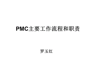 PMC主要工作流程和职责.ppt