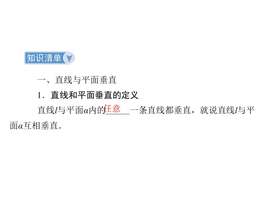 2014一轮复习课件第7章第5节直线、平面垂直的判定及其性质.ppt_第3页