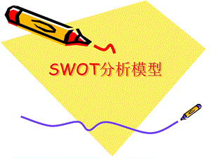 SWOT分析模型课件.ppt