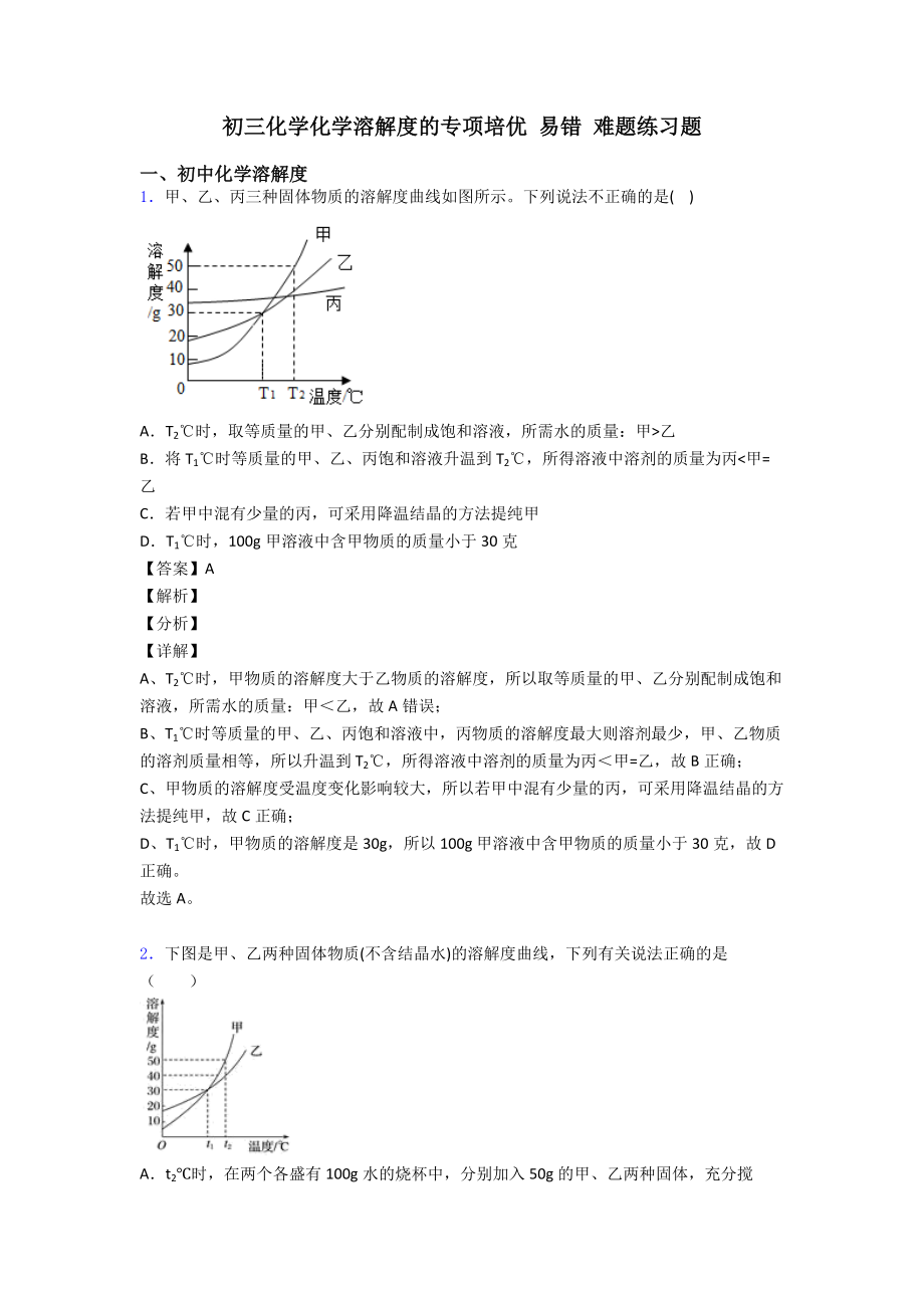 初三化学化学溶解度的专项培优-易错-难题练习题.doc_第1页