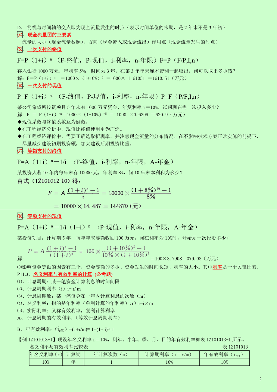 一级建造师考试梅世强建设工程经济包过班学习笔记第一部分持续更新.doc_第2页