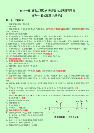 一级建造师考试梅世强建设工程经济包过班学习笔记第一部分持续更新.doc