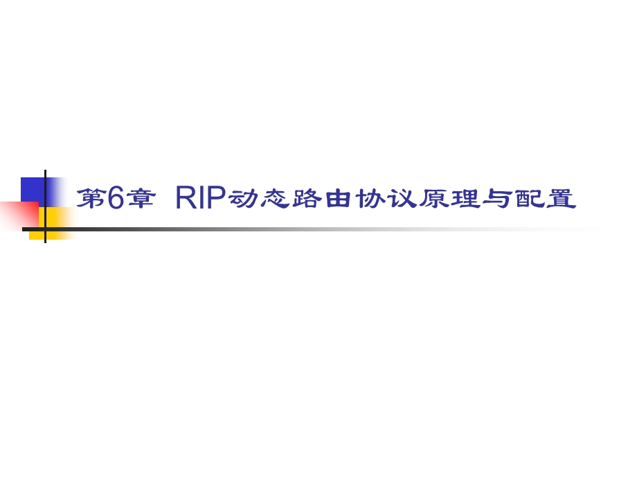 RIP动态路由协议原理与配置.ppt_第1页