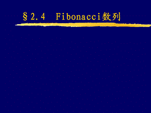 ACM Fibonacci数列.ppt