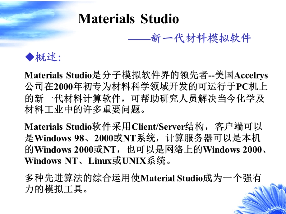 materials-studio软件介绍.ppt_第2页