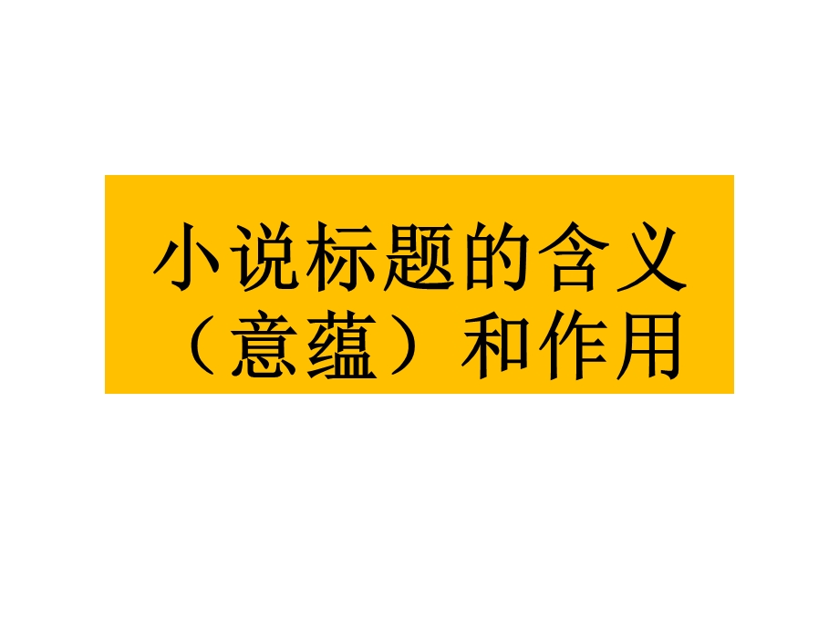 2018小说标题的含义、意蕴和作用课件.ppt_第1页