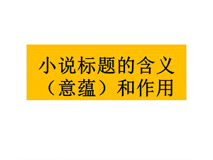 2018小说标题的含义、意蕴和作用课件.ppt