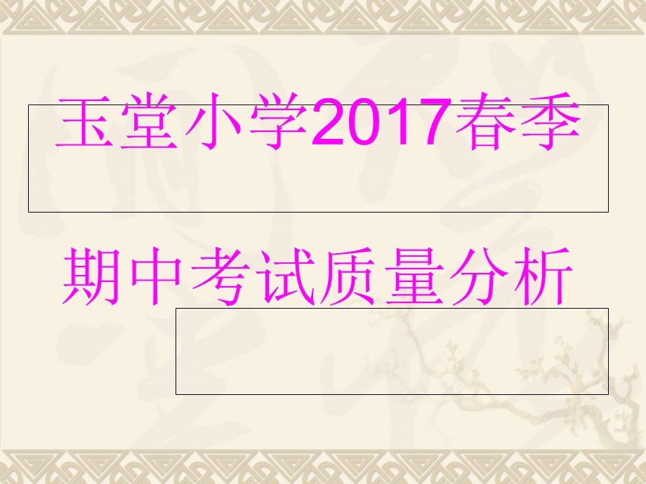 2017年春季期中考试质量分析课件.ppt_第1页