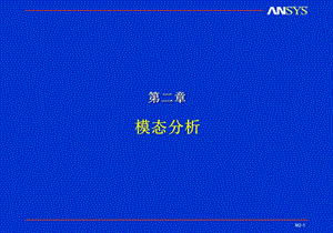 ansys动力学模态分析.ppt