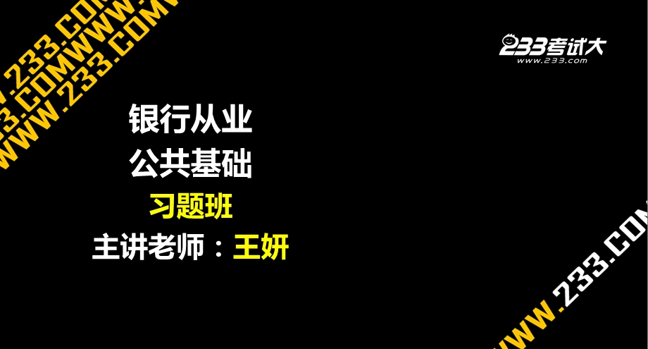 2013银行从业考试公共基础习题班.ppt_第1页