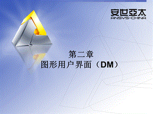 ansys-workbench-图形用户界面.ppt