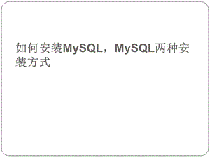 MySQL两种安装方式.ppt