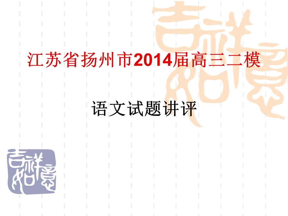 2014年扬州市高三二模.ppt_第1页